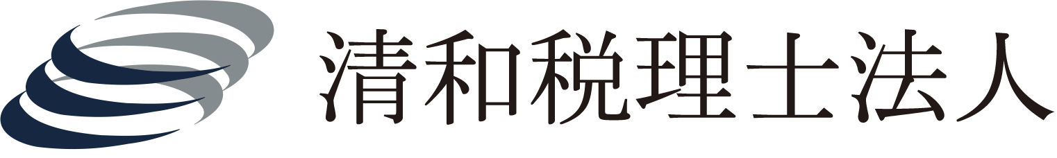 清和税理士法人